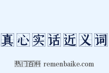 真心实话近义词是什么意思的图片
